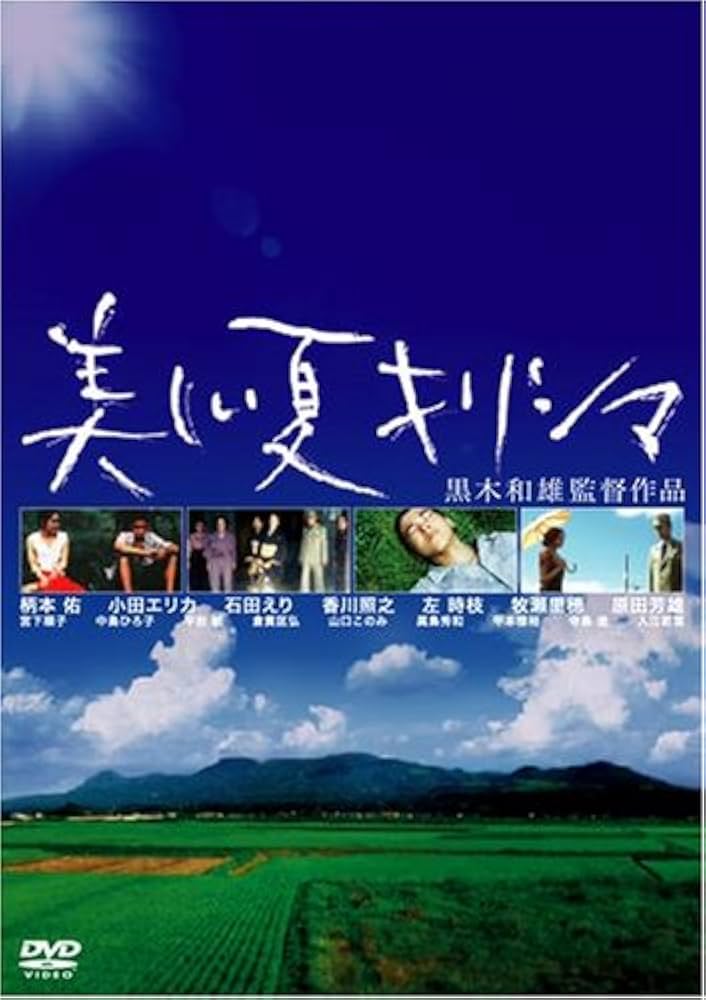 (未使用･未開封品)　美しい夏キリシマ Blu-Ray p1m72rm 未使用・未開封品) 美しい夏キリシマ Blu-Ray p1m72rm Amazon.co